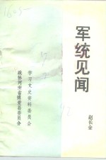 政协博爱县委员会学习文史资料征集研究委员会 — 博爱文史资料 军统见闻