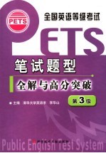 李华山主编 — 全国英语等级考试 PETS 笔试题型全解与高分突破 第3级