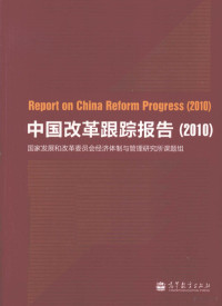 国家发展和改革委员会经济体制与管理研究所课题组编, 国家发展和改革委员会经济体制与管理研究所课题组著, 国家发展和改革委员会经济体制与管理研究所课题组, 国家发展和改革委员会经济体制与管理研究所课题组[编, 国家发展改革委 — 中国改革跟踪报告 2010