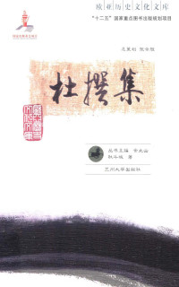 杜斗城著 — 杜撰集