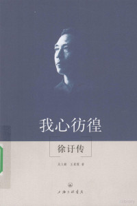 吴义勤，王素霞著, Wu Yiqin, Wang Suxia zhu, 吴义勤, 王素霞著, 吴义勤, 王素霞, 吳義勤, 王素霞著, 吴义勤, 王素霞, 吴义勤, 1966- — 我心彷徨 徐訏传