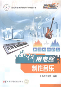 晶辰创作室编著, 晶辰创作室编著, 晶辰创作室 — 如何用电脑制作音乐