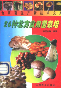 杨国良等编著, Yang guo liang, 杨国良等编著, 杨国良 — 26种北方食用菌栽培