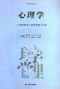 罗明东，王荔，印义炯等主编 — 心理学 基础教育心理学原理与应用