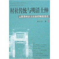 杜正贞著, Du Zhengzhen zhu, Du Zheng Zhen, 杜正贞著, 杜正贞, 杜正貞 — 村社传统与明清士绅：山西泽州乡土社会的制度变迁