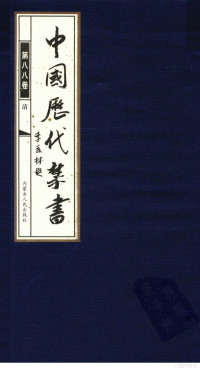 李肇翔主编 — 中国历代禁书 第八十八卷