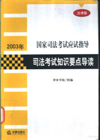 杨艳霞，慕景林主编；马福威等撰稿, 律舟學校組編 , 主編楊艷霞, 慕景林 , 撰稿人馬福威 [and others, 楊艷霞, 慕景林, 馬福威, 律舟學校, 杨艳霞, 慕景林主编 , 马福威等撰稿, 杨艳霞, 慕景林, 马福威 — 司法考试知识要点导读