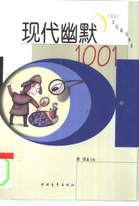 黎明主编, 黎明主编, 黎明 — 现代幽默1001