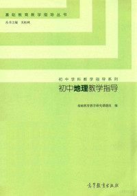 基础教育教学研究课题组编, 基础教育教学研究课题组编, 孟庆欣, 张志富 — 初中地理教学指导