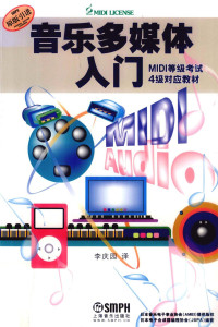 本社编, 日本电子合成器编程协会(JSPA)编著 , 李庆园译, 李庆园, 日本电子合成器编程协会(JSPA) — 音乐多媒体入门