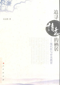 岳友熙著, Yue Youxi zhu, 岳友熙, 1967-, 岳友熙著, 岳友熙 — 追寻诗意的栖居 现代性与审美教育