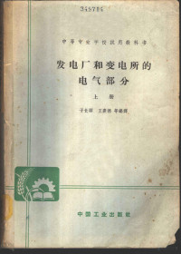 于长顺，王熹德等编译 — 发电厂变电所的电气部分 上