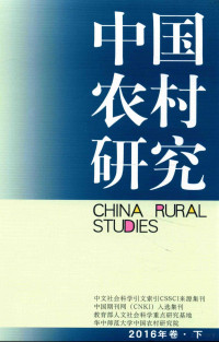 徐勇编, 徐勇,邓大才主编, 徐勇, 邓大才 — 中国农村研究2016年卷 下