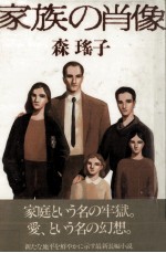 森瑶子 — 家族の肖像
