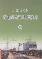 太原铁路局主编 — 太原铁路局 普速铁路行车组织规则 TYG06 2014