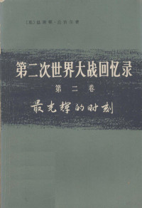 （英）温斯顿·丘吉尔著 — 第2次世界大战回忆录 第2卷 最光辉的时刻 下 单独作战 第4分册