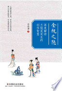 白衣斋著, 白衣斋, author — 金瓶之隐 深度解读兰陵笑笑生的创作智慧