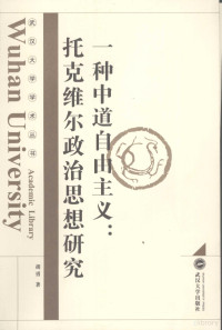 胡勇著, 胡勇, (1972- ), 胡勇著, 胡勇 — 一种中道自由主义：托克维尔政治思想研究