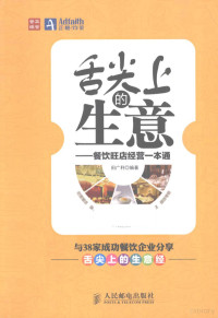 田广利编著, 田广利, editor, author, 田广利编著, 田广利 — 舌尖上的生意 餐饮旺店经营一本通