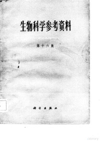 黄宗甄 — 生物科学参考资料 第16集