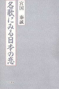 宮国泰誠 — 名歌にみる日本の恋