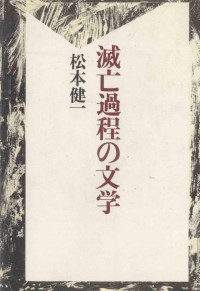 松本健一 — 滅亡過程の文学