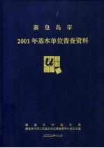 秦皇岛市统计局，秦皇岛市第二次基本单位普查领导小组办公室 — 秦皇岛市基本单位普查资料