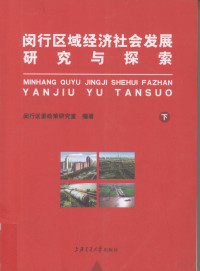 闵行区委政策研究室编著, 闵行区委政策研究室编著, 闵行区委政策研究室, 闵行区委政策研究室编著, 中共闵行区委 — 闵行区域经济社会发展探索与研究