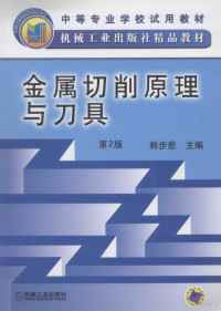 韩步愈主编；刘长义参编；周志明主审, 韩步愈主编, 韩步愈, Buyu Han — 金属切削原理与刀具