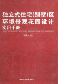 刘东林主编 — 独立式住宅（别墅）区环境景观花园设计实用手册 第3卷