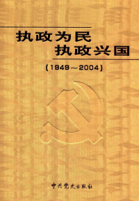 张启华主编 — 执政为民 执政兴国 1949-2004