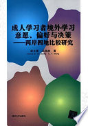 梁文慧，王政彦著 — 成人学习者境外学习意愿、偏好与决策 两岸四地比较研究