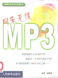 姜伟等编著, Wei Jiang, (ji suan ji), 姜伟等编著, 姜伟 — 网乐无限MP3