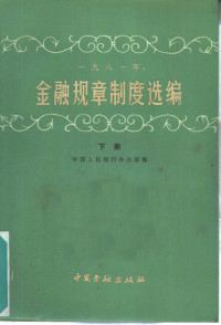 中国人民银行办公厅编 — 1981年金融规章制度选编 下