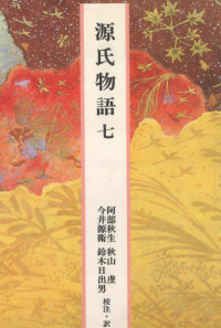 紫式部 — 源氏物語 7