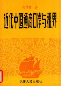 张洪祥著, Zhang Hongxiang zhu, 张, 洪祥(1935-), 张洪祥, 1935-, 张洪祥著, 张洪祥, 張洪祥 — 近代中国通商口岸与租界