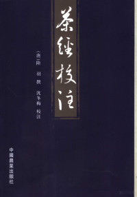 （唐）陆羽撰；沈冬梅校注, Lu Yu zhuan, Shen Dongmei jiao zhu, (唐)陆羽撰 , 沈冬梅校注, 陆羽, 沈冬梅, Yu Lu, Dongmei Shen — 茶经校注