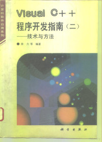 徐力等编著, 徐力等编著, 徐力, 何亮 — Visual C++程序开发指南 2 技术与方法