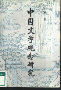 王彬著, Wang, Bin, 王彬, 1949-, Bin Wang — 中国文学观念研究