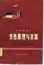 西安交通大学《火力发电厂传热原理与实践》编写组编 — 火力发电厂传热原理与实践