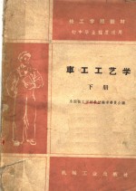 全国技工学校教材编审委员会编 — 技工学校教材 车工工艺学 下 初中毕业程度适用