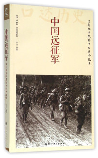 李立编著, 李立, 1966- author — 中国远征军 滇印缅参战将士口述全纪录