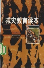 陈修民主编 — 减灾教育读本