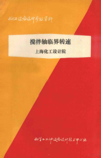 化学工业部设备设计技术中心站编 — 搅拌轴临界转速上海化工设计院