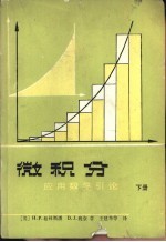 （美）格林斯潘（Greenspan，H.P.），班奈 （Benney，D.J.）著;王建华等译 — 微积分 应用数学引论 下