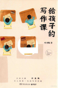 叶圣陶，博集天卷出品, 叶圣陶, 1894-1988, author, 叶圣陶 (1894-1988) — 14439837