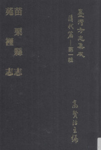 高贤治主编 — 台湾方志集成 清代篇 第一辑 20 苗栗县志 苑里志 合订本