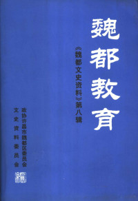 中国人民政治协商会议许昌市魏都区委员会文史资料委员会编 — 魏都文史资料 第8辑 魏都教育