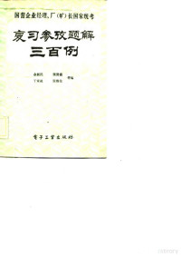 余新民，张贤模等 — 国营企业经理、厂 矿 长国家统考 复习参考题解300例