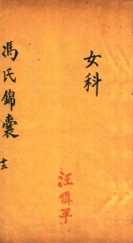 冯芝瞻纂辑 — 冯氏锦囊秘录 12 卷17